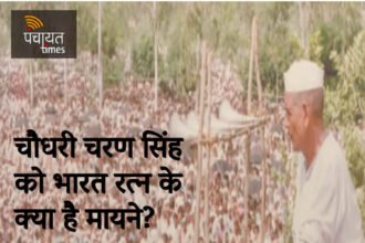 चौधरी चरण सिंह को भारत रत्न के क्या है मायने? - Panchayat Times