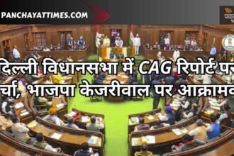 WATCH : दिल्ली विधानसभा में CAG रिपोर्ट पर चर्चा, भाजपा केजरीवाल पर आक्रामक - Panchayat Times