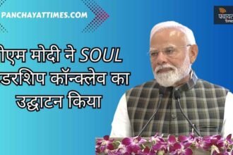 WATCH : पीएम मोदी ने किया SOUL लीडरशिप कॉन्क्लेव के पहले संस्करण का उद्घाटन - Panchayat Times