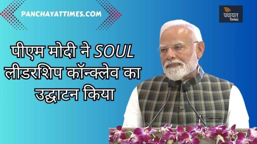 WATCH : पीएम मोदी ने किया SOUL लीडरशिप कॉन्क्लेव के पहले संस्करण का उद्घाटन - Panchayat Times