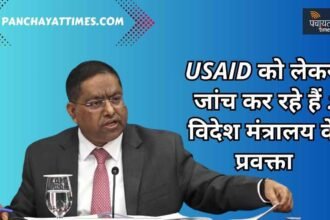 USAID को लेकर बोले भारतीय विदेश मंत्रालय के प्रवक्ता - जांच कर रहे हैं - Panchayat Times