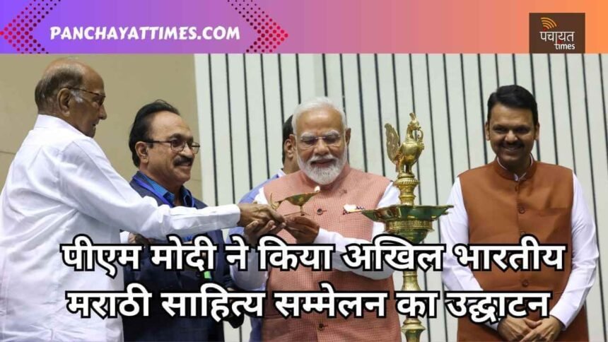 पीएम मोदी ने किया अखिल भारतीय मराठी साहित्य सम्मेलन का उद्घाटन किया - Panchayat Times