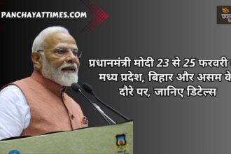 प्रधानमंत्री मोदी 23 से 25 फरवरी तक मध्य प्रदेश, बिहार और असम का दौरे पर, जानिए डिटेल्स - Panchayat Times